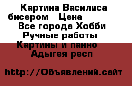 Картина Василиса бисером › Цена ­ 14 000 - Все города Хобби. Ручные работы » Картины и панно   . Адыгея респ.